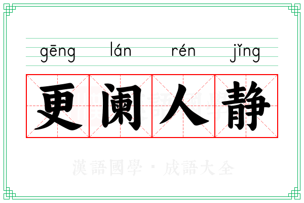 更阑人静 更阑人静