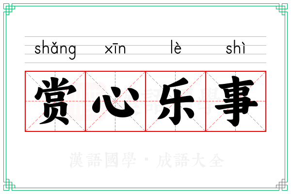 赏心乐事 赏心乐事