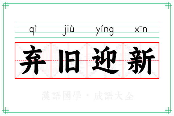 弃旧迎新 弃旧迎新