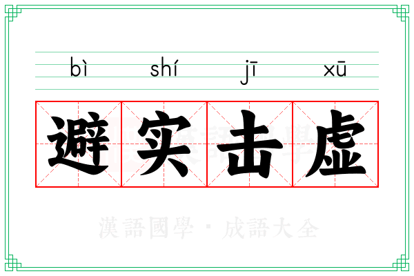 避实击虚 避实击虚