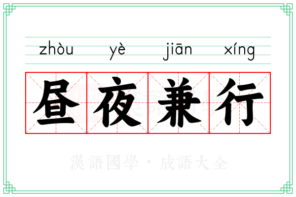 昼夜兼行 昼夜兼行