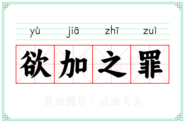 欲加之罪 欲加之罪