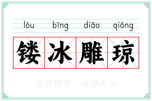 镂冰雕琼