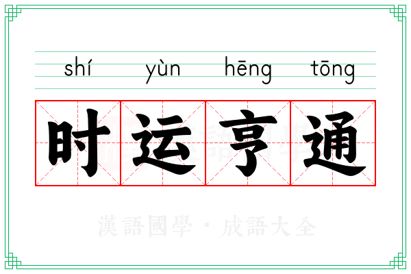 时运亨通