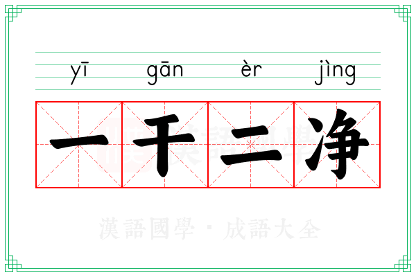 一干二净