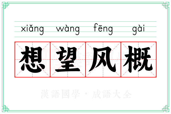 想望风概