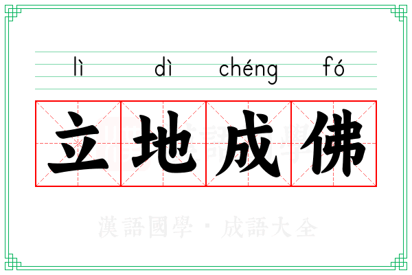 立地成佛 立地成佛