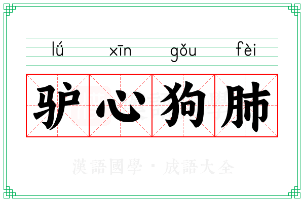 驴心狗肺 驴心狗肺