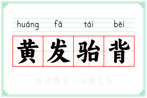 黄发骀背