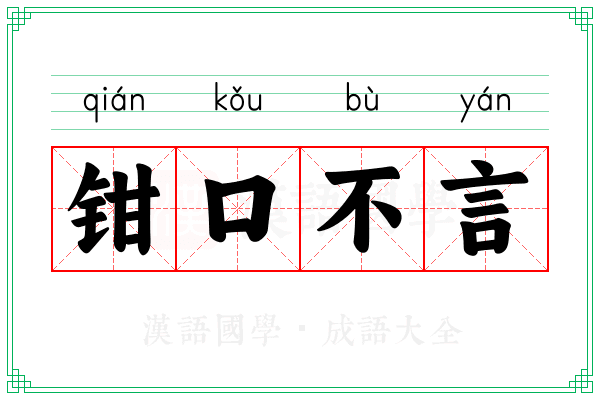 钳口不言