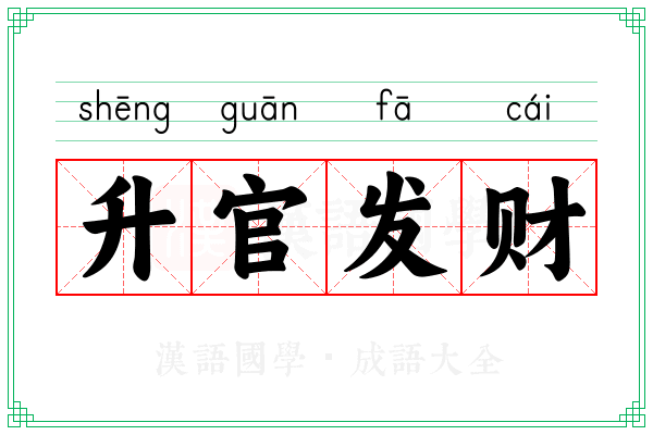 升官发财 升官发财