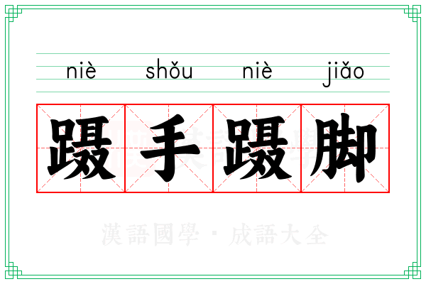 蹑手蹑脚 蹑手蹑脚