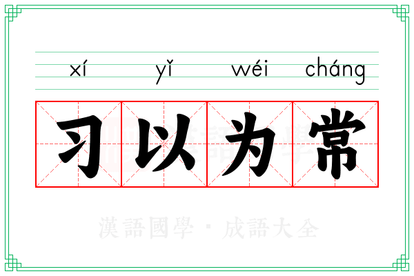 习以为常 习以为常