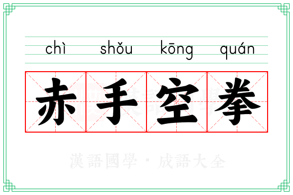 赤手空拳 赤手空拳