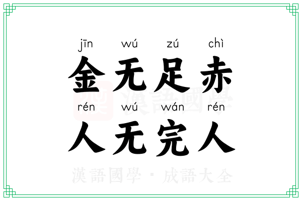 金无足赤,人无完人 金无足赤,人无完人