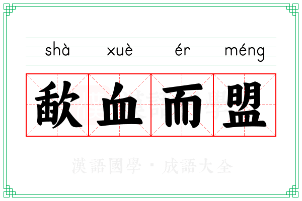 歃血而盟 歃血而盟