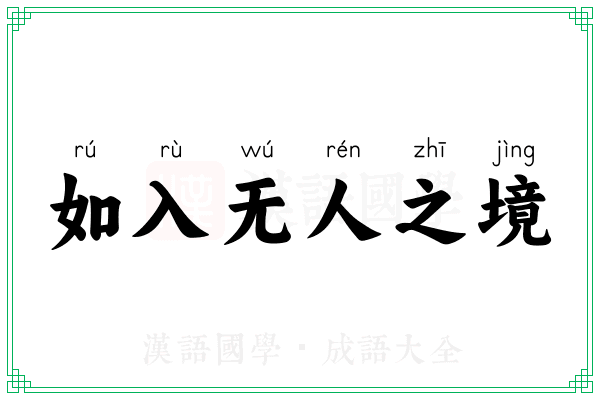 如入无人之境 如入无人之境