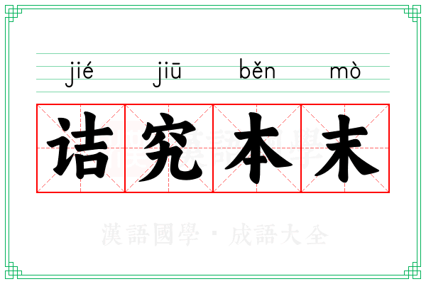 诘究本末