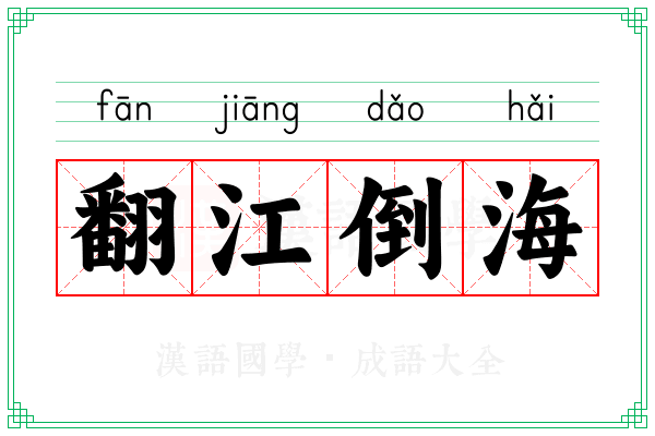 翻江倒海 翻江倒海