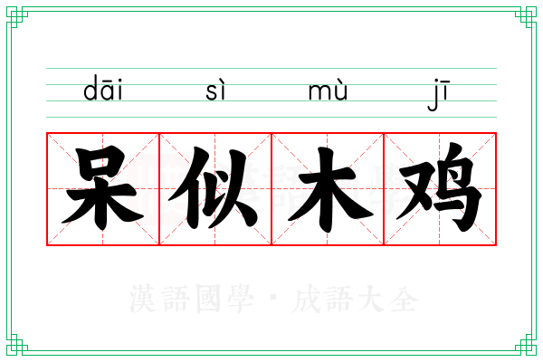 呆似木鸡 呆似木鸡