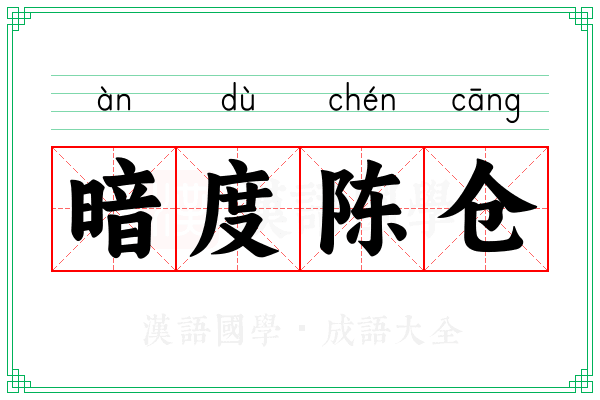 暗度陈仓 暗度陈仓