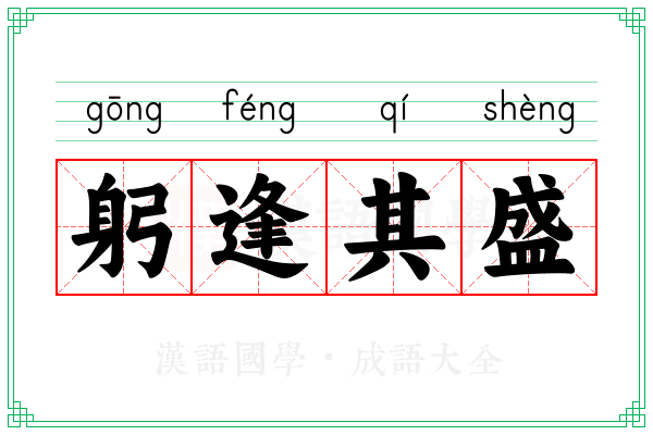 躬逢其盛 躬逢其盛