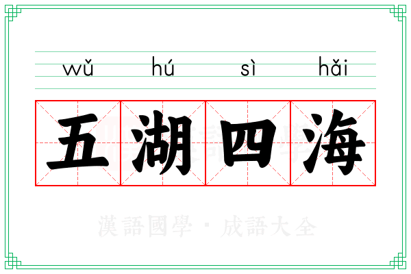 五湖四海 五湖四海