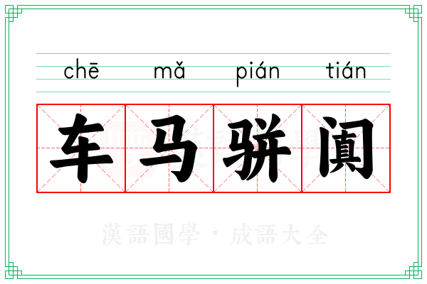 车马骈阗 车马骈阗
