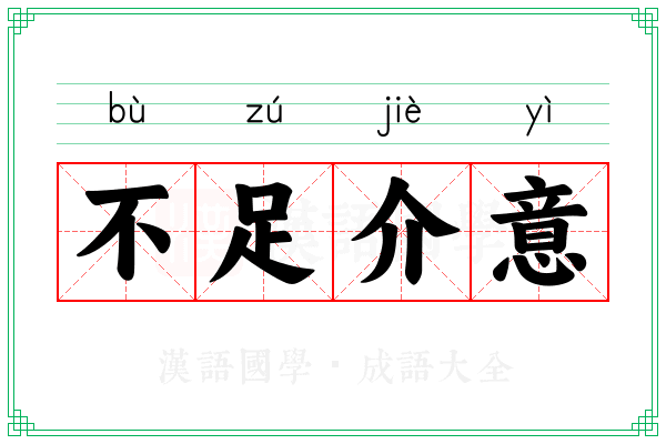 不足介意 不足介意