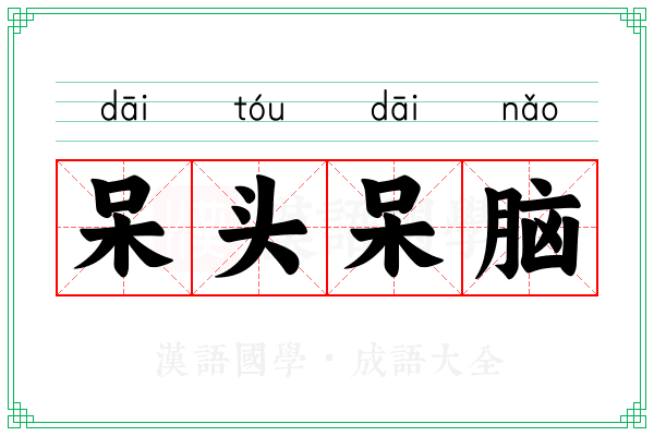 呆头呆脑