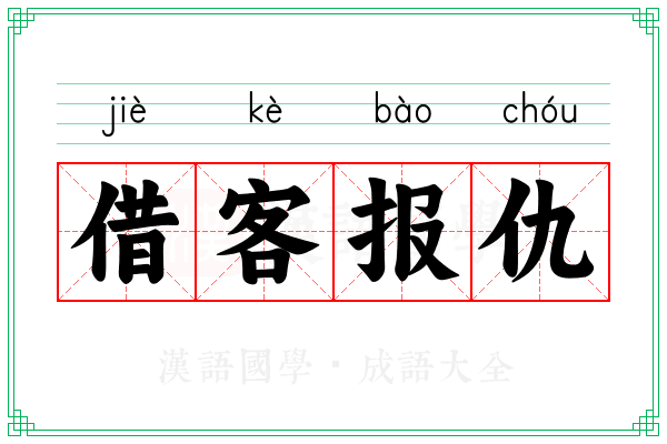 借客报仇