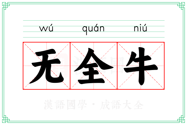 无全牛 无全牛