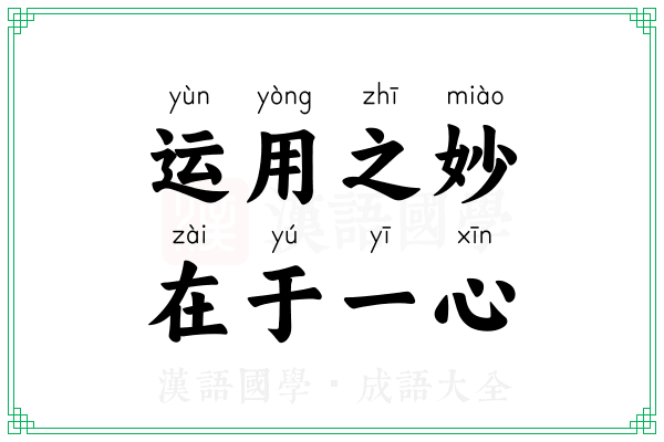 运用之妙,在于一心 运用之妙,在于一心