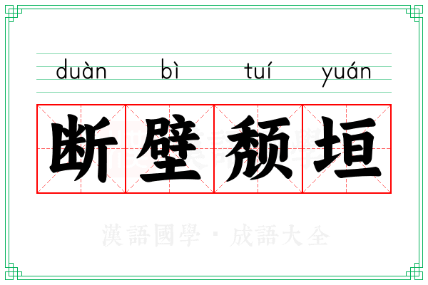 断壁颓垣 断壁颓垣