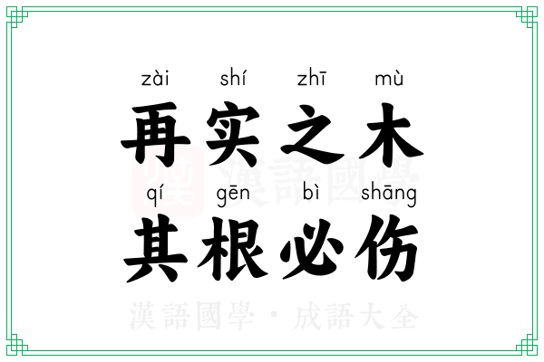 再实之木，其根必伤