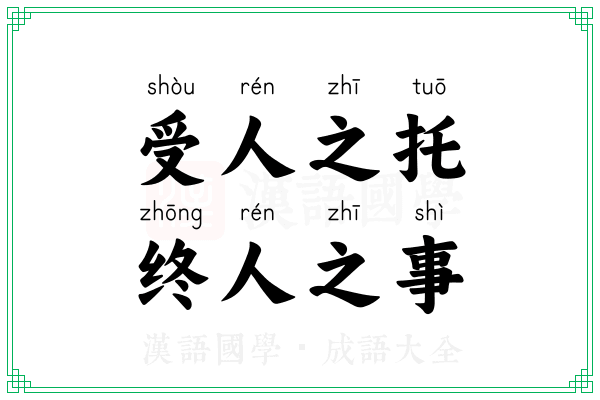 受人之托,终人之事 受人之托,终人之事