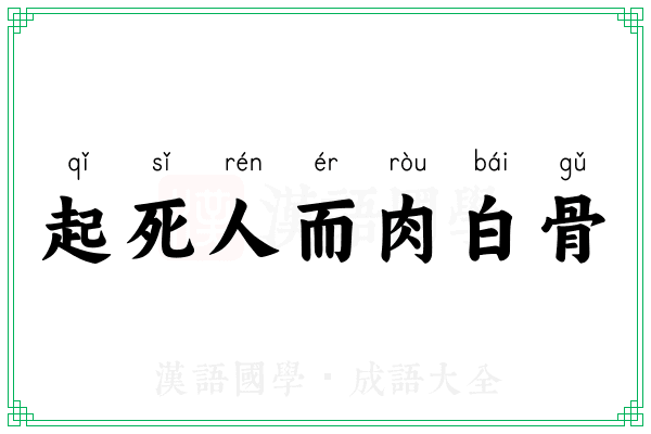 起死人而肉白骨 起死人而肉白骨