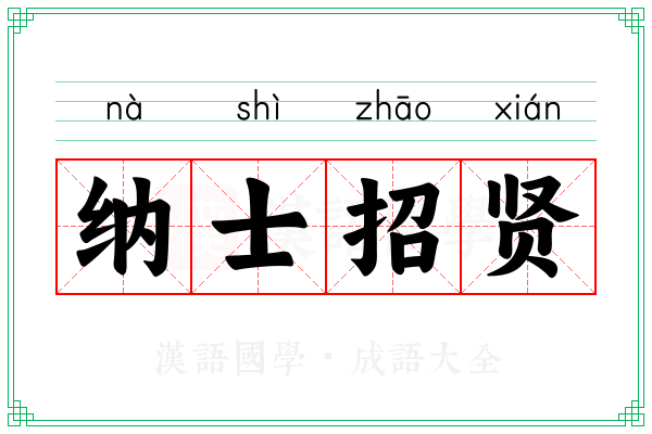 纳士招贤 纳士招贤