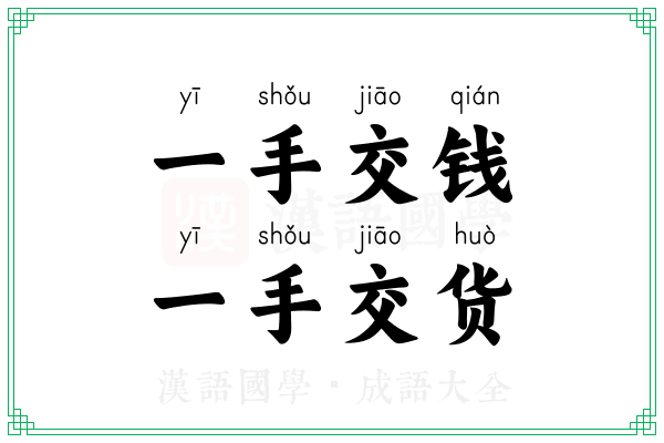 一手交钱,一手交货 一手交钱,一手交货