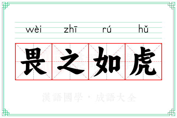 畏之如虎