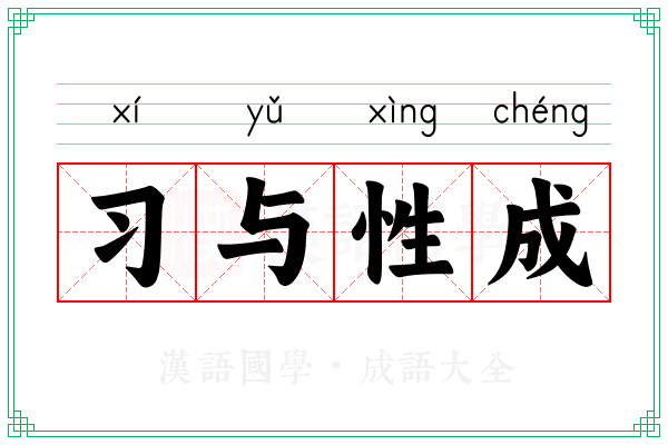 习与性成 习与性成