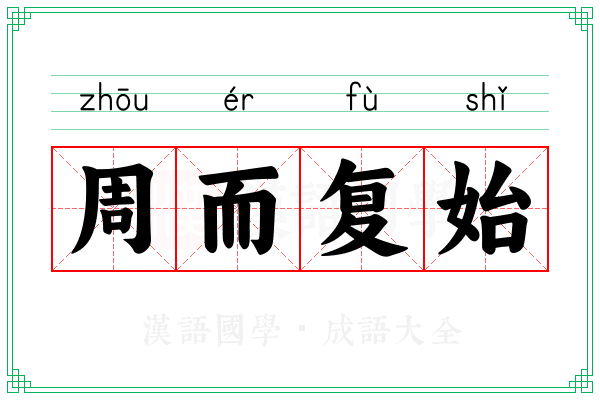 周而复始 周而复始