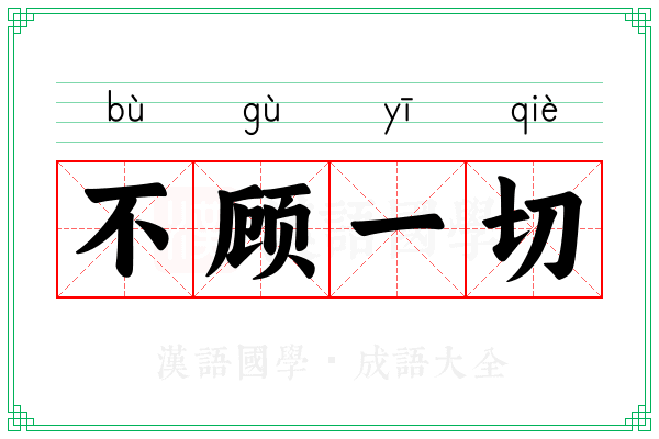 不顾一切