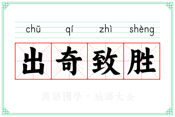出奇致胜 出奇致胜