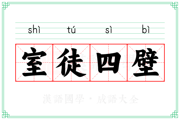 室徒四壁 室徒四壁