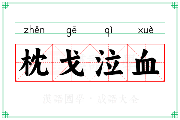 枕戈泣血 枕戈泣血