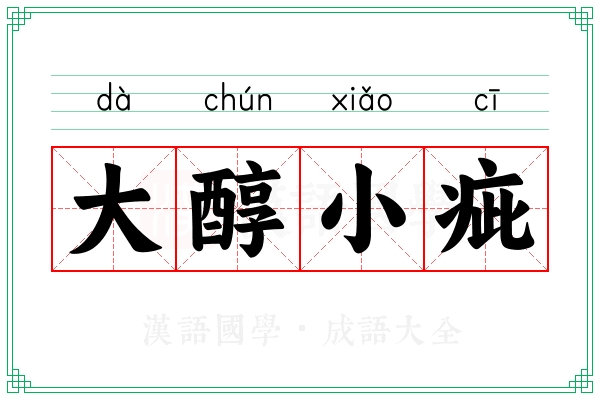大醇小疵