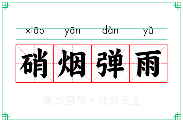 硝烟弹雨 硝烟弹雨