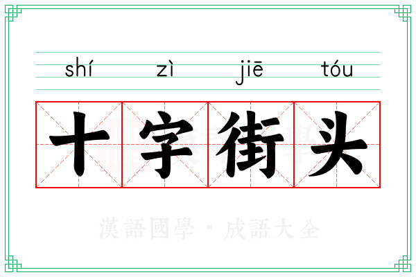 十字街头