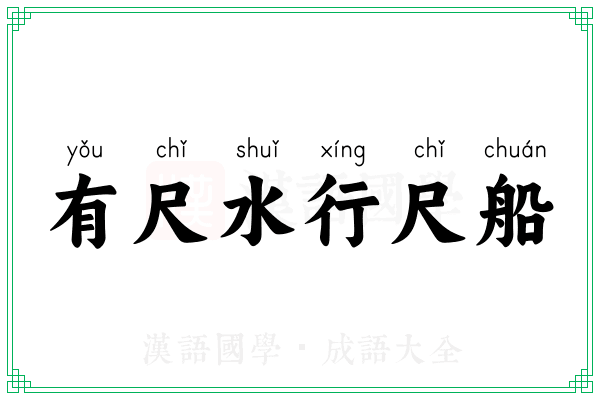 有尺水行尺船 有尺水行尺船